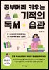 공부머리 키우는 기적의 독서 습관