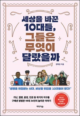 세상을 바꾼 10대들, 그들은 무엇이 달랐을까