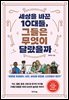 세상을 바꾼 10대들, 그들은 무엇이 달랐을까