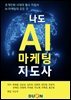 나도 AI 마케팅 지도사