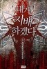 내가 지배하겠다 1~12 완결  **** 북토피아