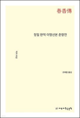 정밀 완역 이명선본 춘향전