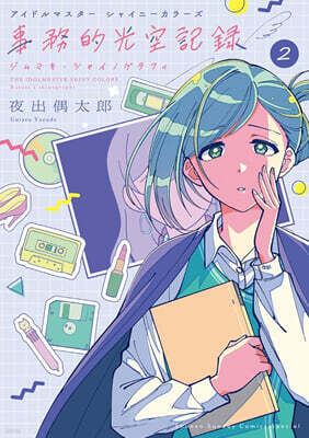 アイドルマスタ- シャイニ-カラ-ズ 事務的光空記錄  2  CD付特裝版