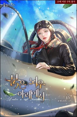 붉은 뇌우 아래에서 3권