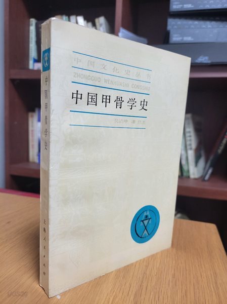 中國甲骨學史 (中國文化叢書, 중문간체, 1987 2쇄) 중국갑골학사 