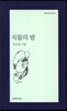 식물의 밤