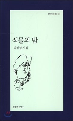 식물의 밤