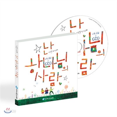 난 하나님의 사람 (CD) 어린이 2014년