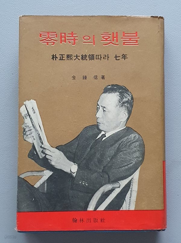 영시의 횃불 -박정희대통령따라 7년 (1967/4판)