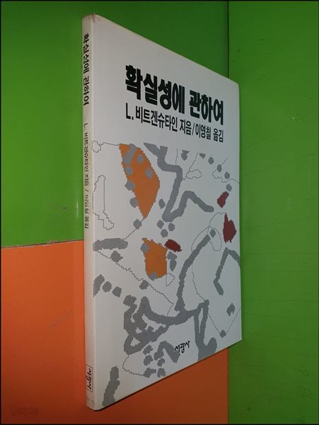 확실성에 관하여(1990년초판)