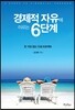 경제적 자유에 이르는 6단계