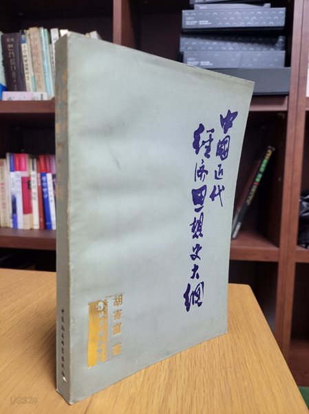 中國近代經濟思想史大綱 (중문간체, 1984 초판) 중국근대경제사상사대강