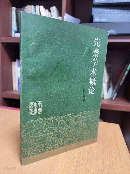 先秦學術槪論 (중문간체, 1985 초판) 선진학술개론