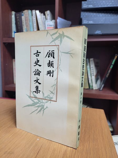 顧?剛古史論文集 (중문간체, 1988 초판) 고힐강고사론문집