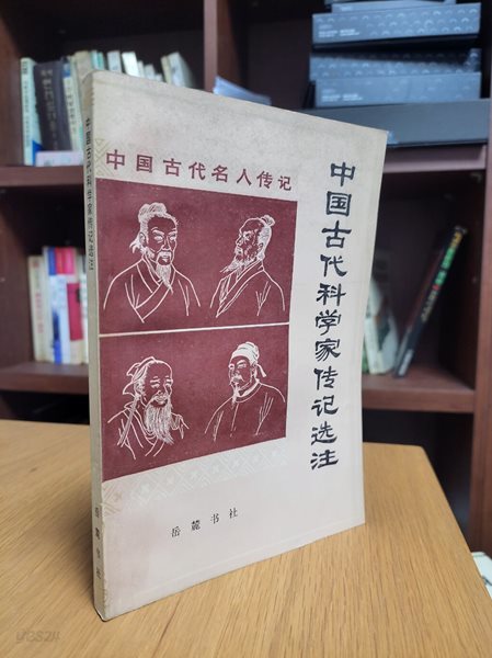 中國古代科學家傳記選注 (중문간체, 1984 초판) 중국고대과학가전기선주