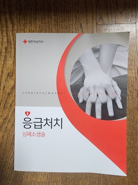 응급처치 심폐소생술 대한적십자사