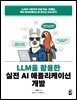 LLM을 활용한 실전 AI 애플리케이션 개발