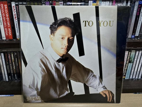 (LP 바이닐 / 라이센스 정품) 장국영 (Leslie Cheung 張國榮) - To You