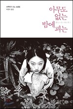 아무도 없는 밤에 피는