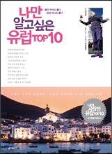 나만 알고싶은 유럽 TOP10