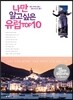 나만 알고싶은 유럽 TOP10