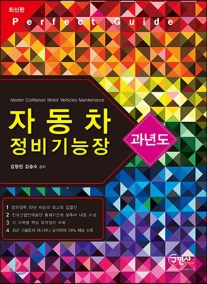 2014 자동차 정비 기능장 과년도 문제해설