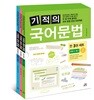 기적의 국어 문법 1-3 세트