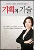 기획의 기술