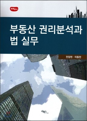 부동산권리분석과 법실무 2014