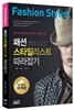 패션 스타일리스트 따라잡기