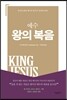 예수 왕의 복음