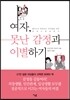 여자, 못난 감정과 이별하기