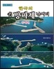 한국의 名방파제 낚시터 동해편