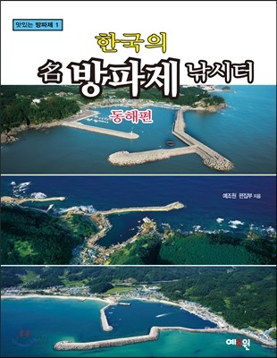 한국의 名방파제 낚시터 동해편