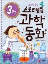 3학년 스토리텔링 과학동화