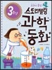 3학년 스토리텔링 과학동화
