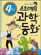 4학년 스토리텔링 과학동화