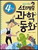 4학년 스토리텔링 과학동화