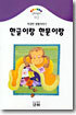 한글이랑 한문이랑