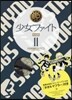 少女ファイト 11 特裝版