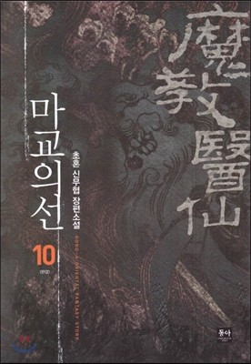 마교의선 10