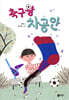 축구왕 차공만