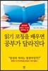 읽기 코칭을 배우면 공부가 달라진다