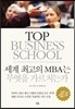 세계 최고의 MBA는 무엇을 가르치는가