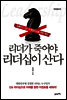 리더가 죽어야 리더십이 산다