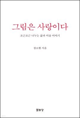 그림은 사랑이다