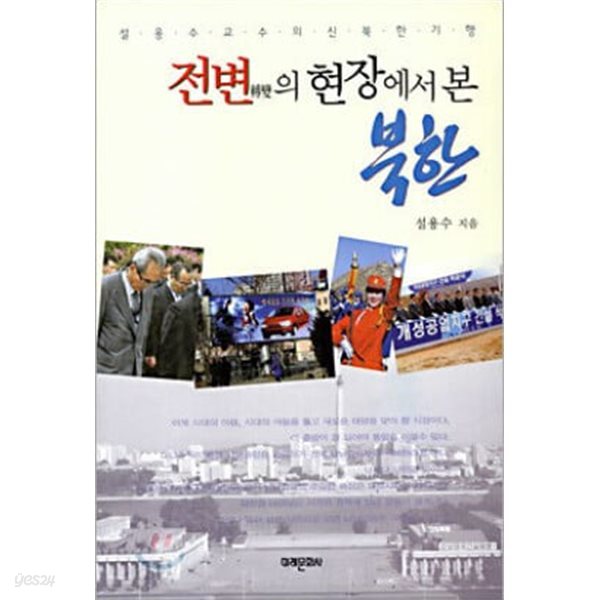 전변의 현장에서 본 북한 - 설 용수 교수 의 신 북한 기행