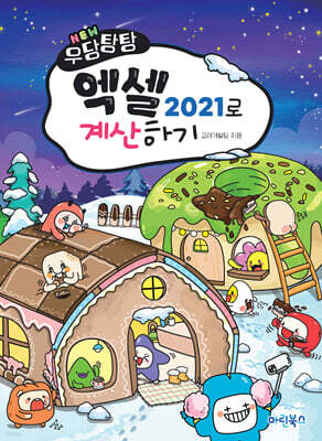 NEW 우당탕탕 엑셀 2021로 계산하기