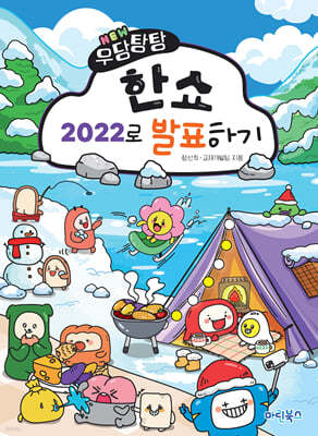 NEW 우당탕탕 한쇼 2022로 발표하기