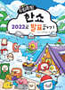 NEW 우당탕탕 한쇼 2022로 발표하기